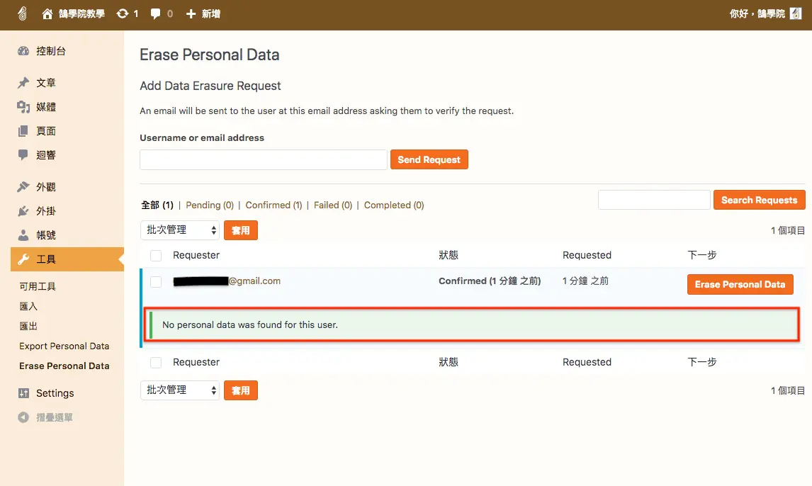WordPress更新網站隱私權政策 - 快速了解 隱私政策 升級內容 WordPress更新