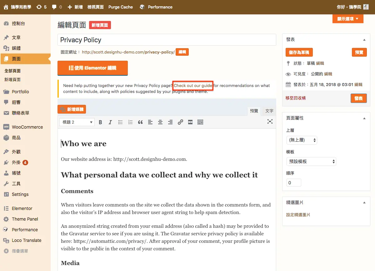 WordPress更新網站隱私權政策 - 快速了解 隱私政策 升級內容 WordPress更新