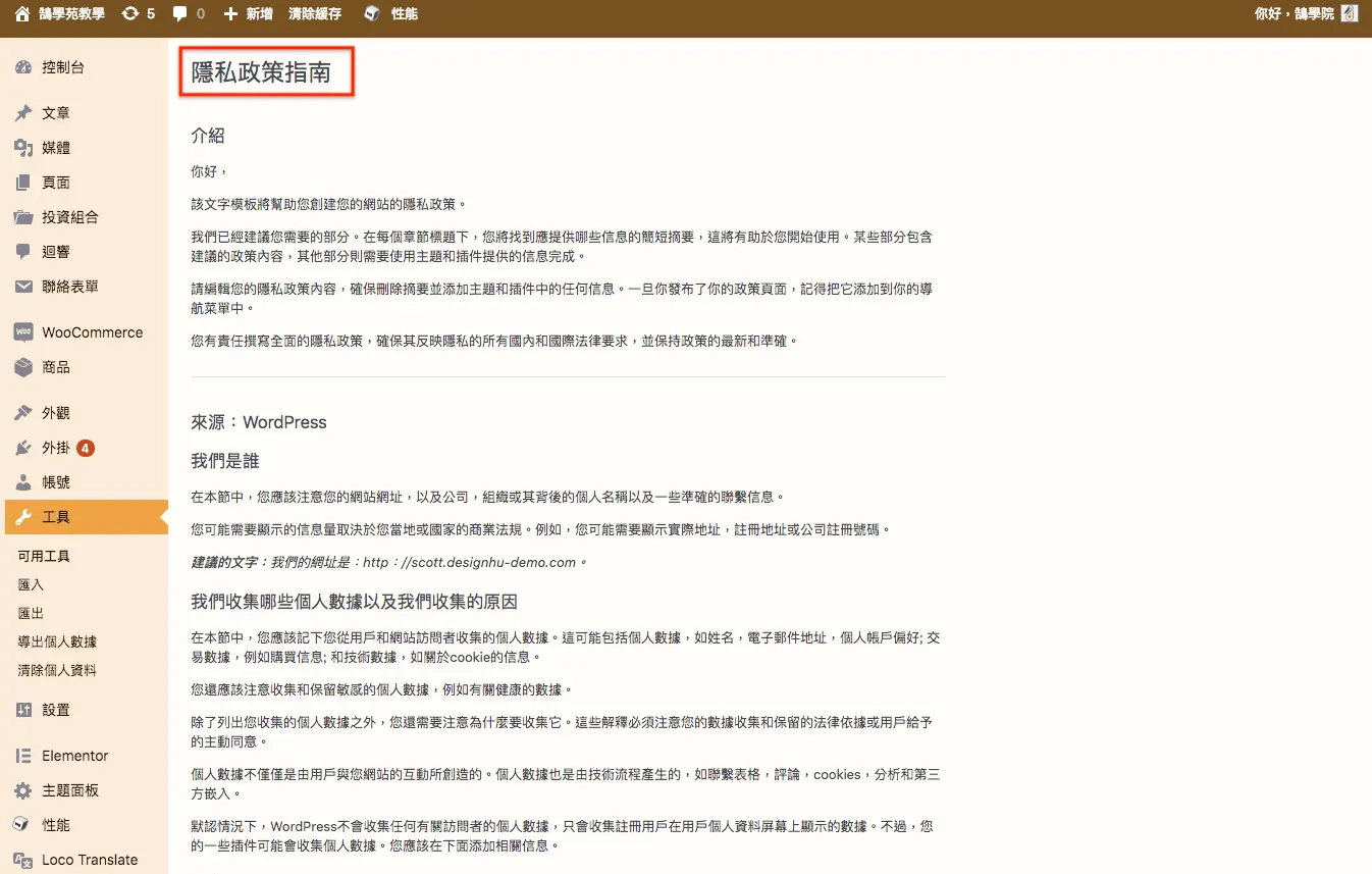 WordPress更新網站隱私權政策 - 快速了解 隱私政策 升級內容 WordPress更新