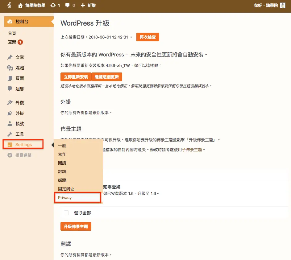 WordPress更新網站隱私權政策 - 快速了解 隱私政策 升級內容 WordPress更新