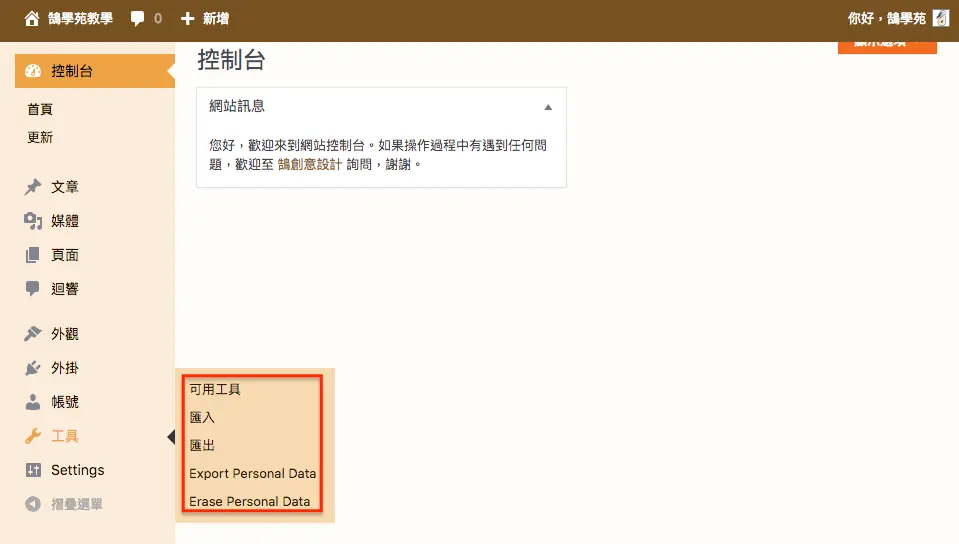 WordPress 教學 基礎介紹九(工具) WordPress 教學 基礎介紹九(工具) 網站搬家 + 分類標籤 轉換