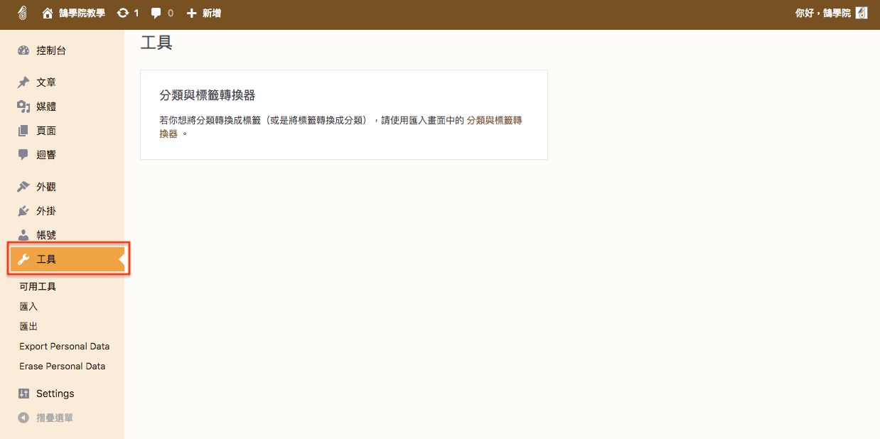 WordPress 教學 基礎介紹九（工具） 網站搬家 + 分類標籤 轉換 