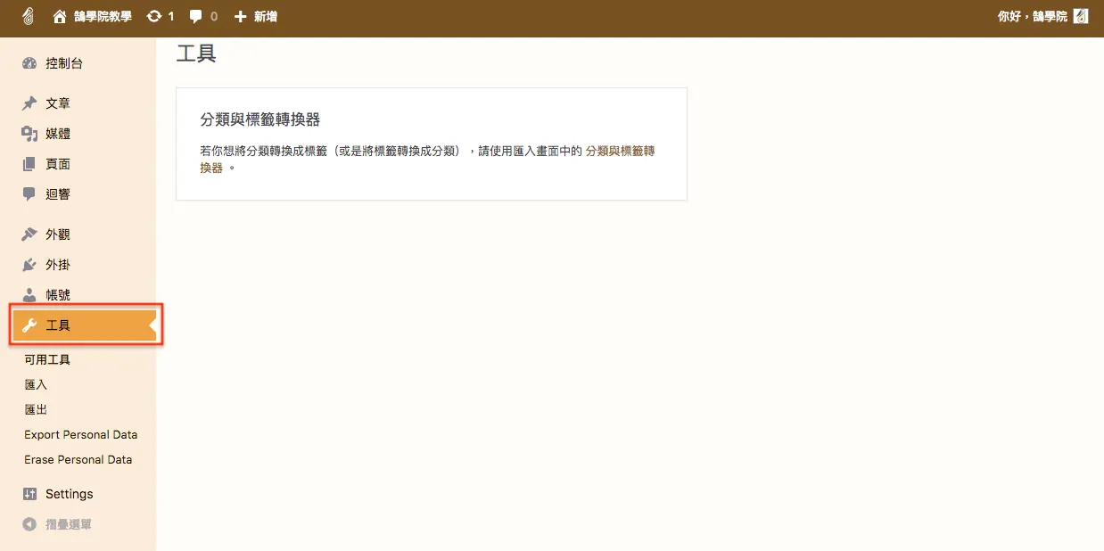 WordPress 教學 基礎介紹九(工具) WordPress 教學 基礎介紹九(工具) 網站搬家 + 分類標籤 轉換