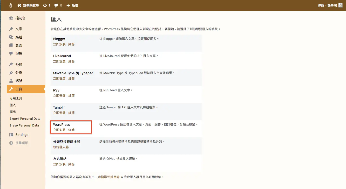 WordPress 教學 基礎介紹九(工具) WordPress 教學 基礎介紹九(工具) 網站搬家 + 分類標籤 轉換