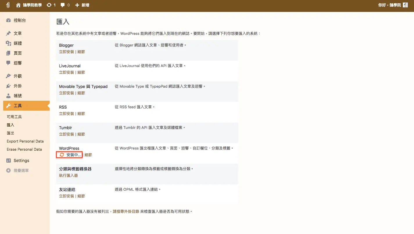 WordPress 教學 基礎介紹九(工具) WordPress 教學 基礎介紹九(工具) 網站搬家 + 分類標籤 轉換