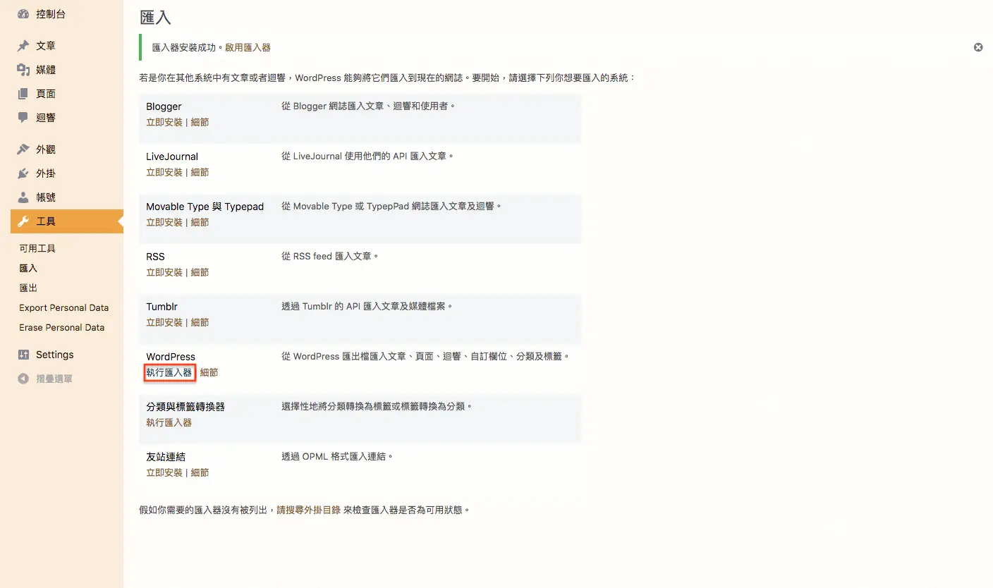 WordPress 教學 基礎介紹九(工具) WordPress 教學 基礎介紹九(工具) 網站搬家 + 分類標籤 轉換