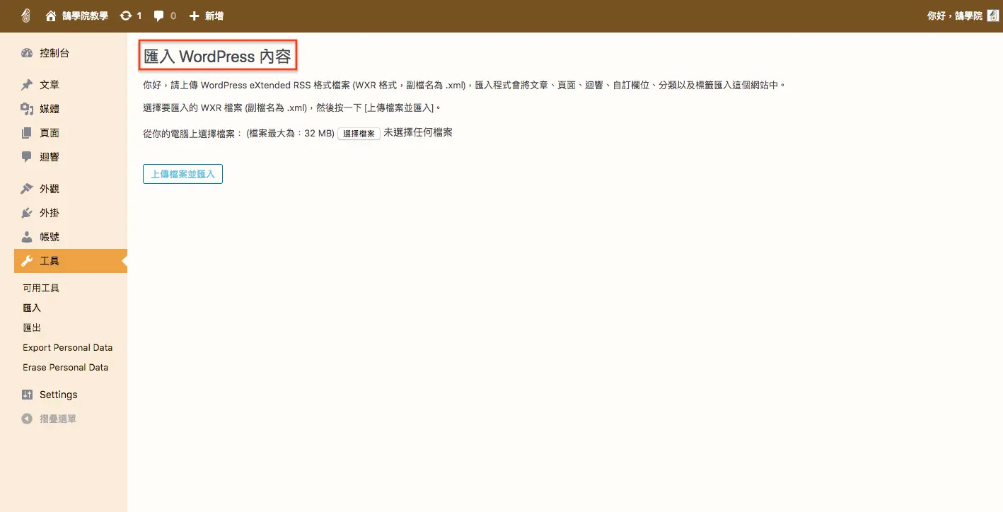 WordPress 教學 基礎介紹九(工具) WordPress 教學 基礎介紹九(工具) 網站搬家 + 分類標籤 轉換