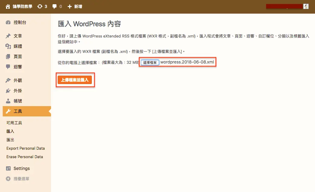 WordPress 教學 基礎介紹九(工具) WordPress 教學 基礎介紹九(工具) 網站搬家 + 分類標籤 轉換