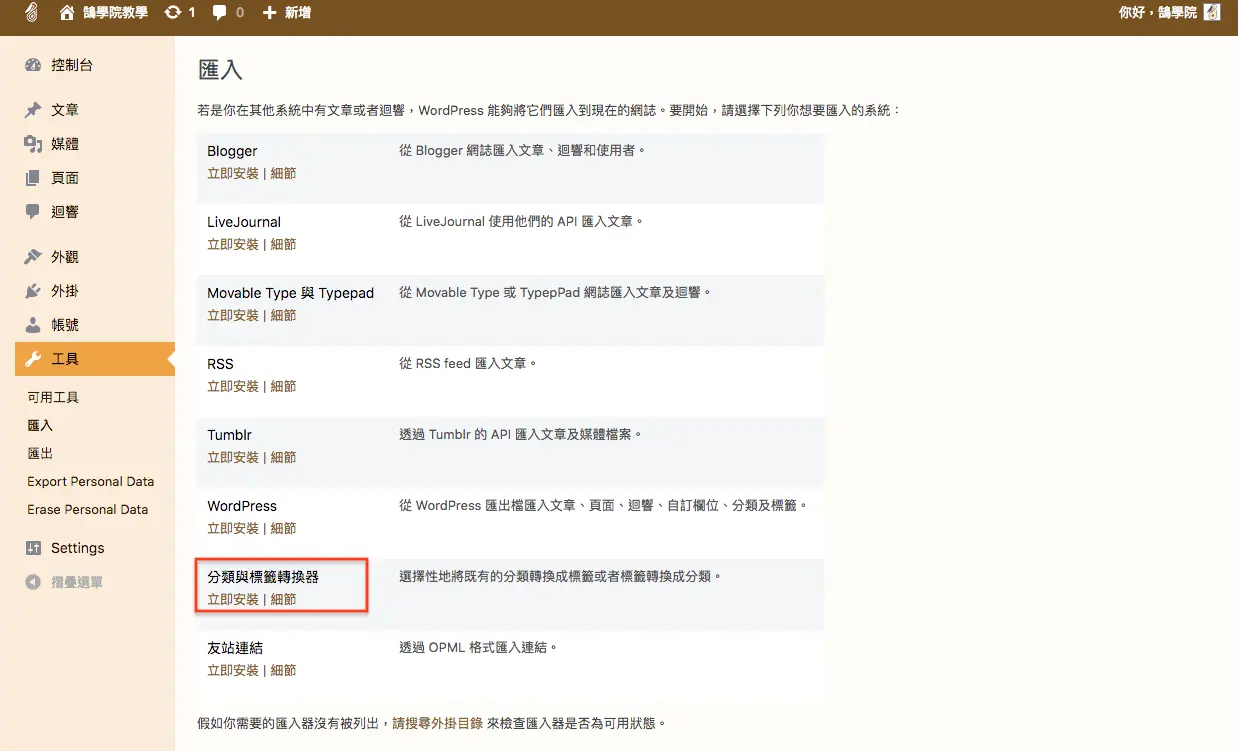 WordPress 教學 基礎介紹九(工具) WordPress 教學 基礎介紹九(工具) 網站搬家 + 分類標籤 轉換