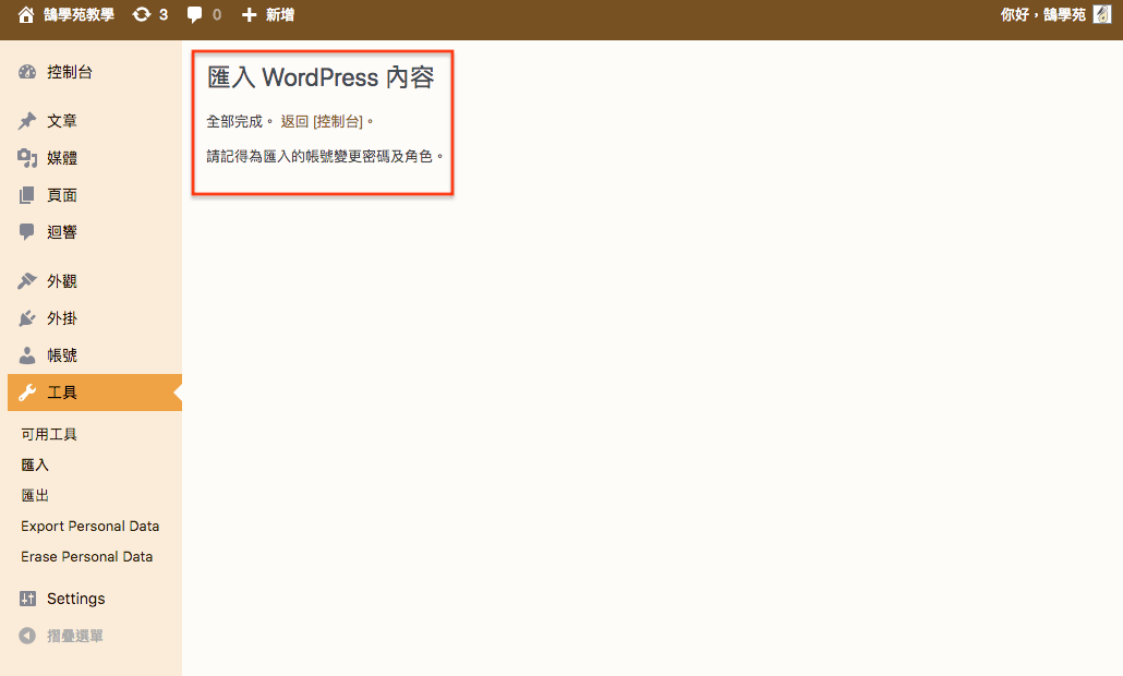 WordPress 教學 基礎介紹九（工具） 網站搬家 + 分類標籤 轉換 