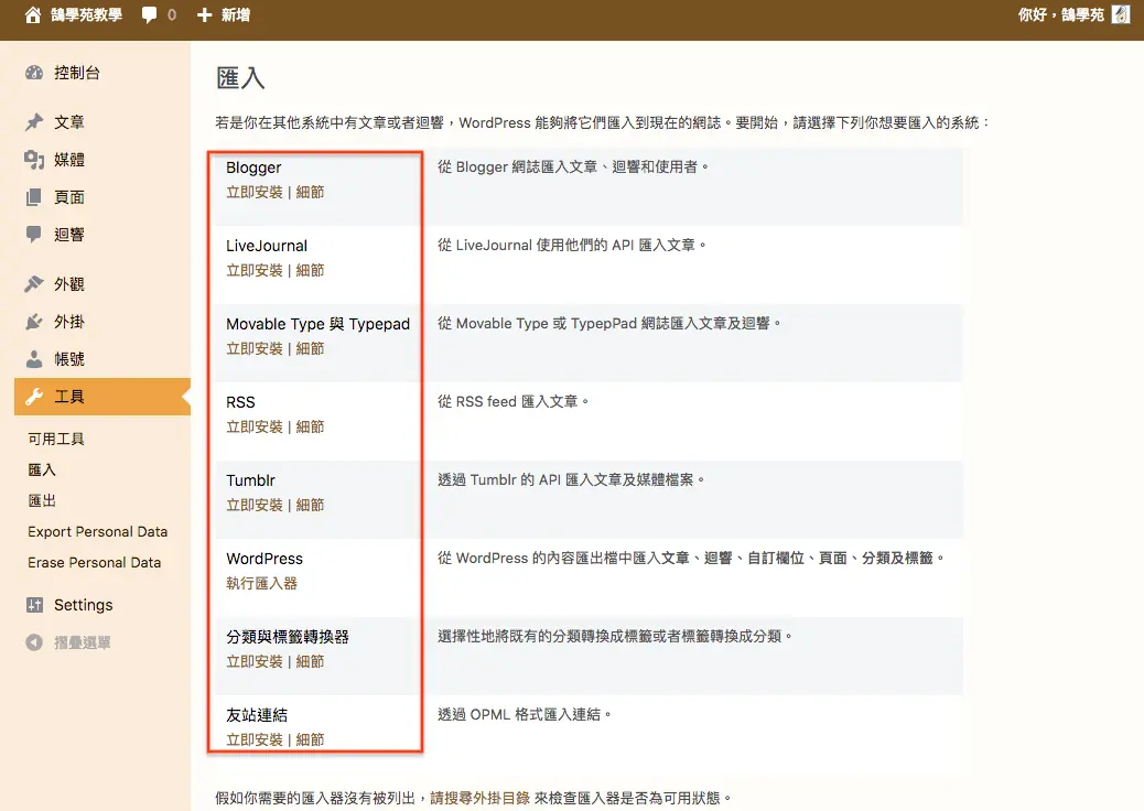 WordPress 教學 基礎介紹九(工具) WordPress 教學 基礎介紹九(工具) 網站搬家 + 分類標籤 轉換