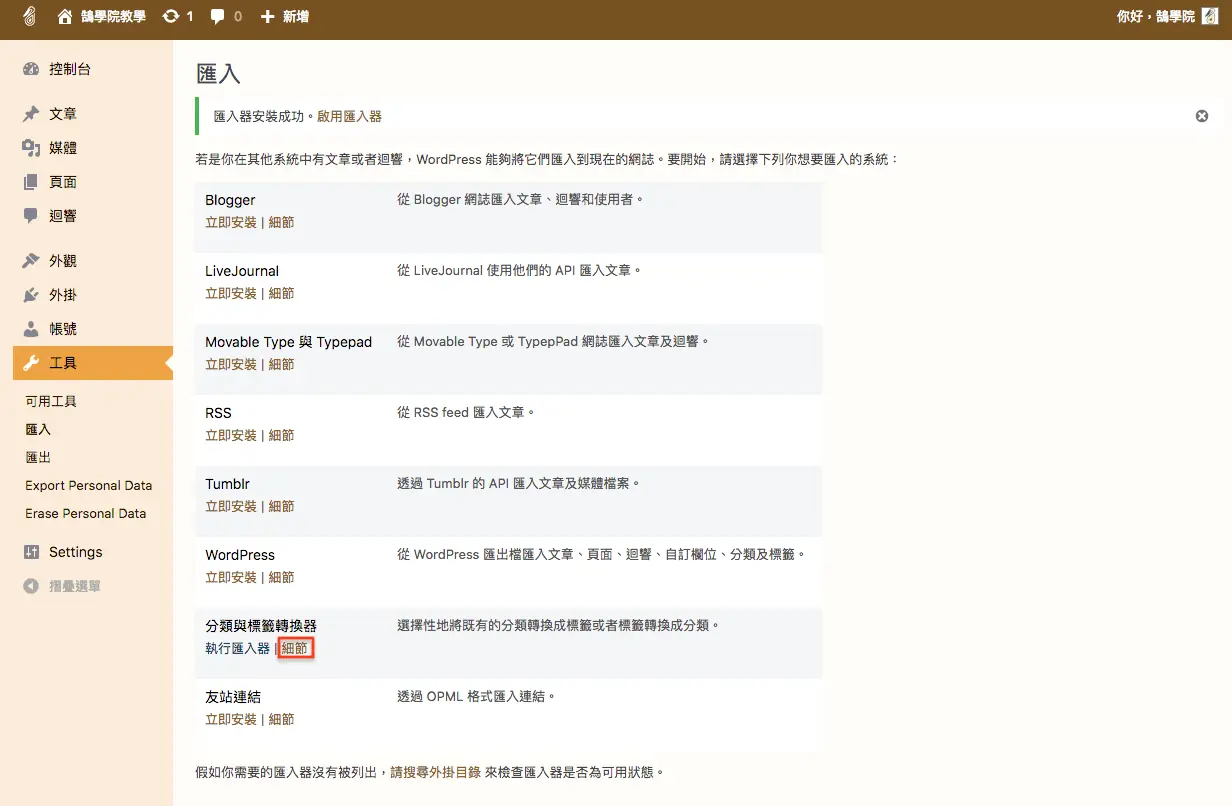 WordPress 教學 基礎介紹九(工具) WordPress 教學 基礎介紹九(工具) 網站搬家 + 分類標籤 轉換