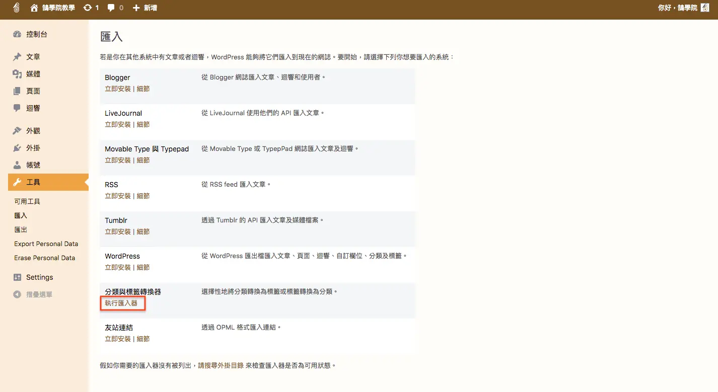 WordPress 教學 基礎介紹九(工具) WordPress 教學 基礎介紹九(工具) 網站搬家 + 分類標籤 轉換