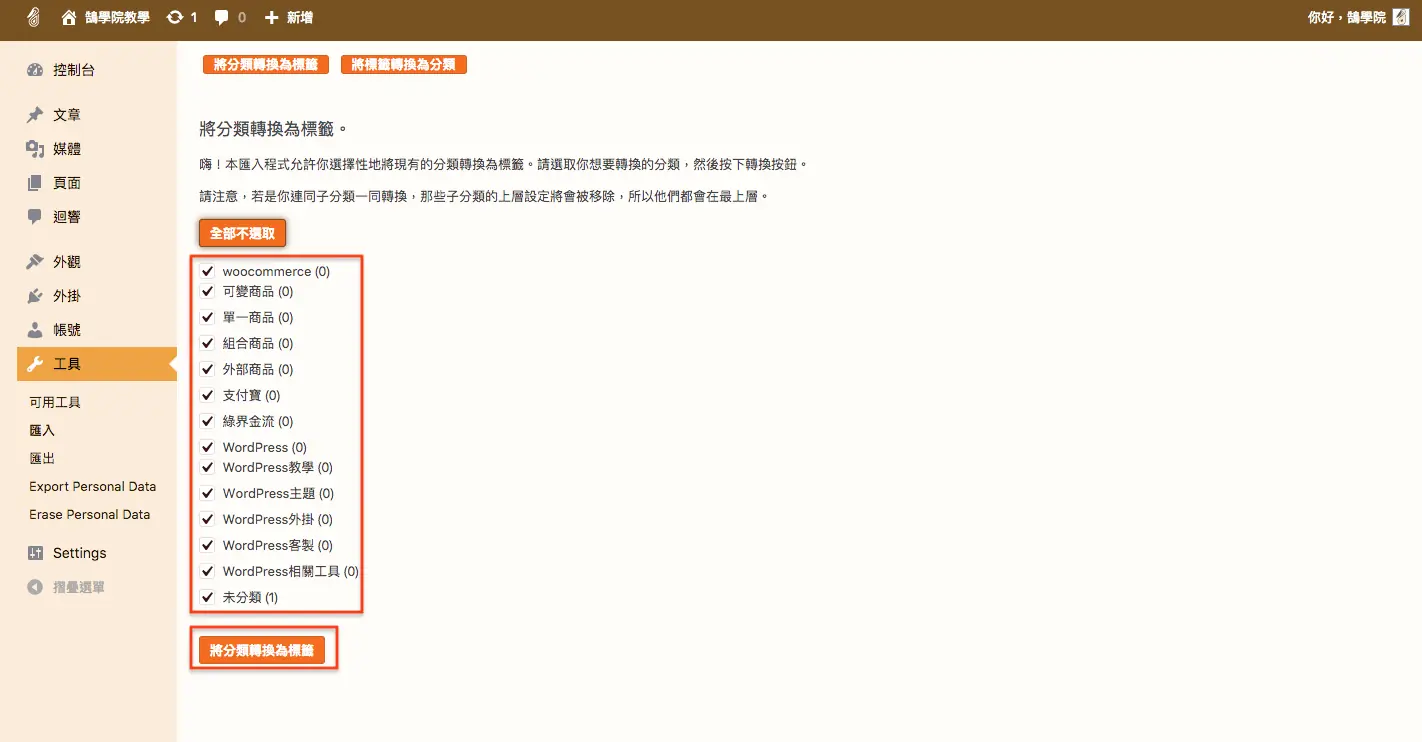 WordPress 教學 基礎介紹九(工具) WordPress 教學 基礎介紹九(工具) 網站搬家 + 分類標籤 轉換