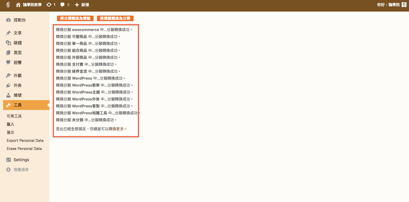 WordPress 教學 基礎介紹九（工具） 網站搬家 + 分類標籤 轉換 