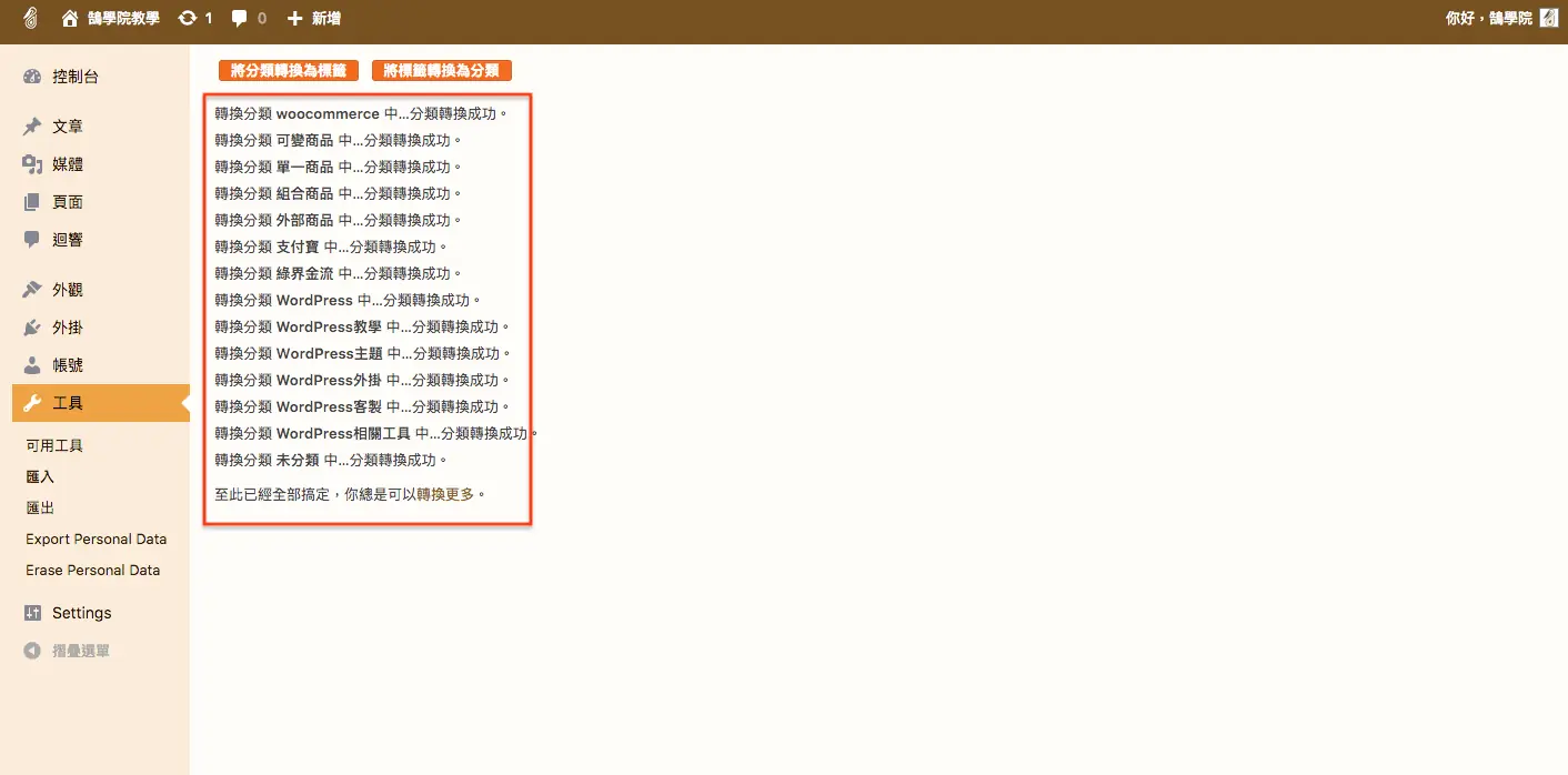 WordPress 教學 基礎介紹九(工具) WordPress 教學 基礎介紹九(工具) 網站搬家 + 分類標籤 轉換