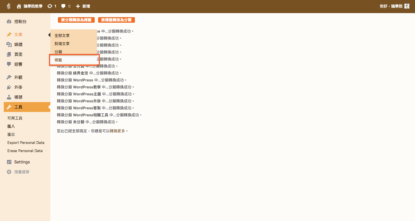 WordPress 教學 基礎介紹九（工具） 網站搬家 + 分類標籤 轉換 