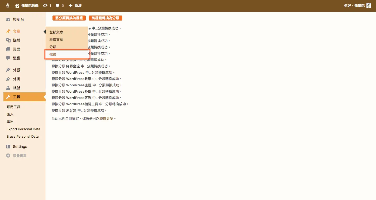 WordPress 教學 基礎介紹九(工具) WordPress 教學 基礎介紹九(工具) 網站搬家 + 分類標籤 轉換