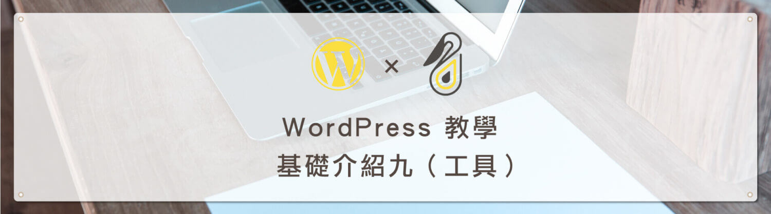 WordPress 教學 基礎介紹九（工具） 網站搬家 + 分類標籤 轉換