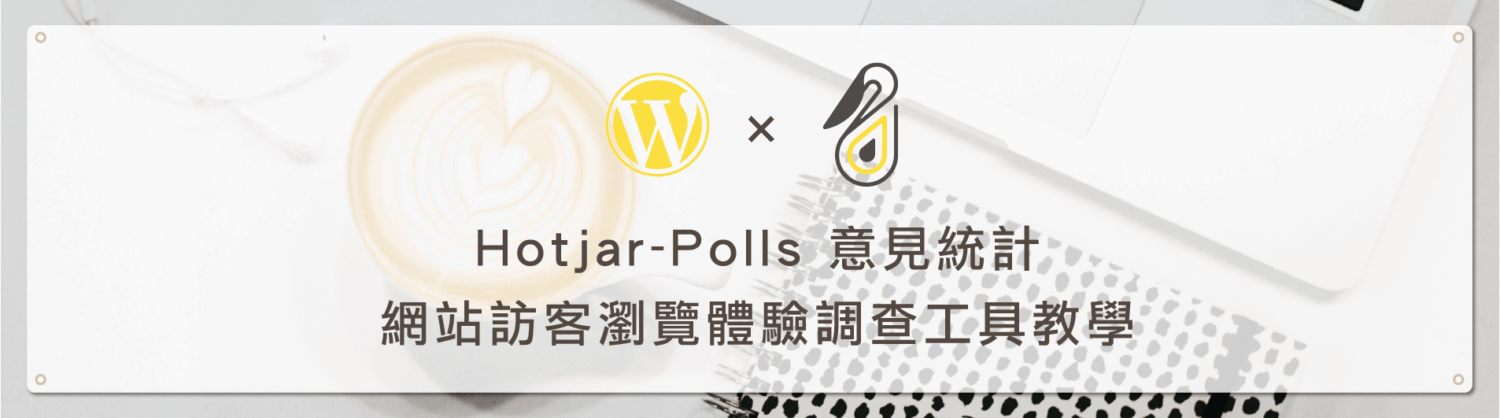 Hotjar 意見統計 ( Polls ) 設定教學 －網站訪客瀏覽體驗調查工具