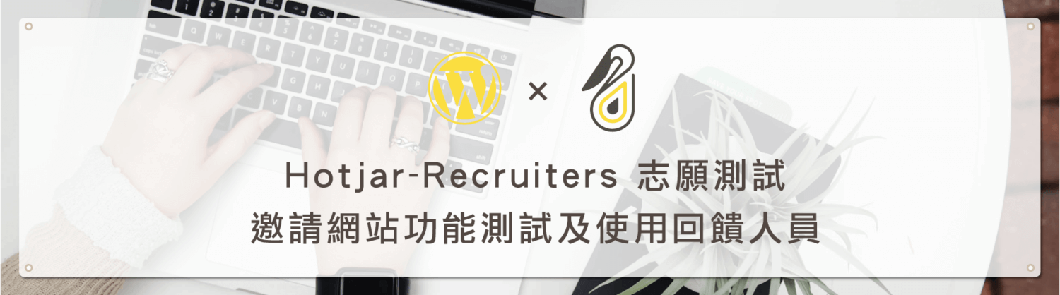 Hotjar 志願測試 ( Recruiters ) － 邀請網站功能測試及使用回饋人員