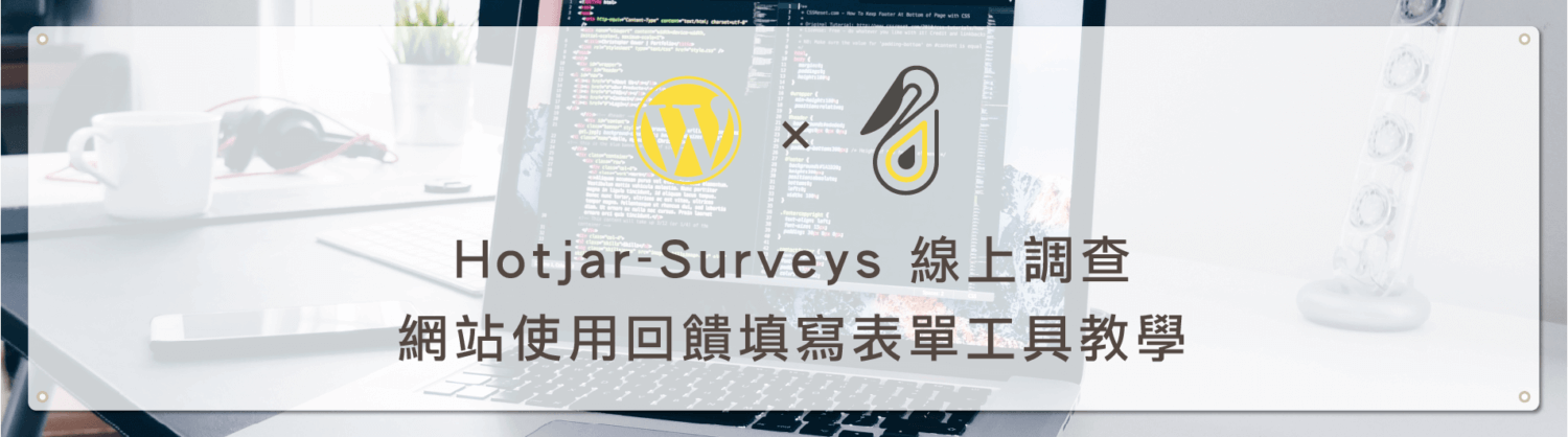 Hotjar 線上調查 ( Surveys ) 教學項目 － 網站使用回饋填寫表單工具