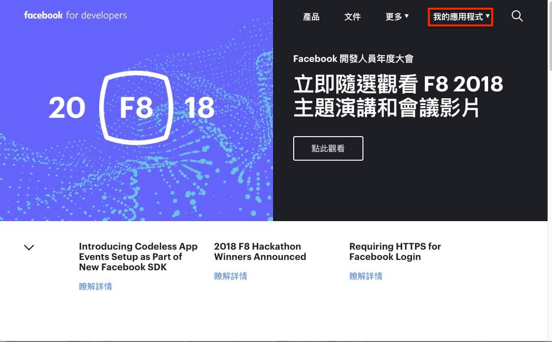 FaceBook 登入 / 註冊 網站會員功能 - 詳細設定步驟教學 