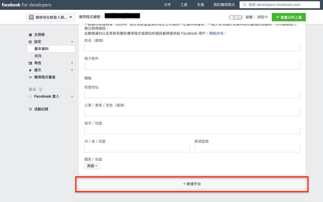 FaceBook 登入 / 註冊 網站會員功能 - 詳細設定步驟教學 