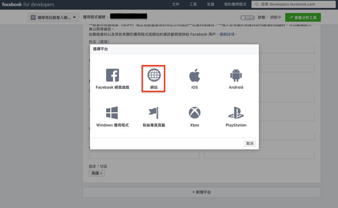 FaceBook 登入 / 註冊 網站會員功能 - 詳細設定步驟教學 