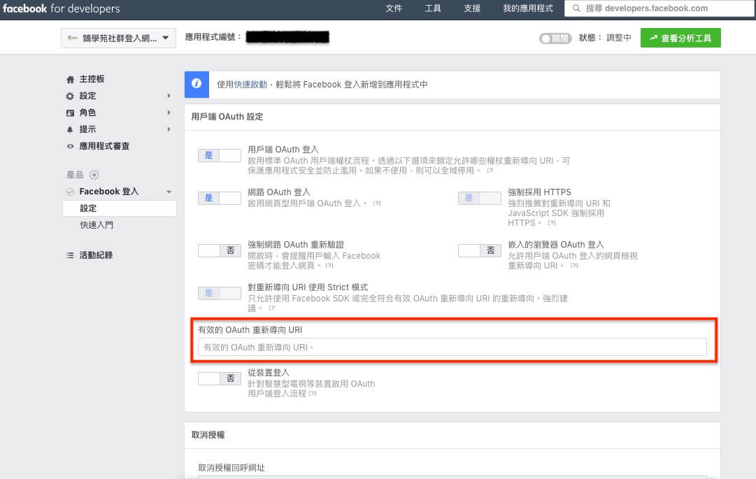 FaceBook 登入 / 註冊 網站會員功能 - 詳細設定步驟教學 