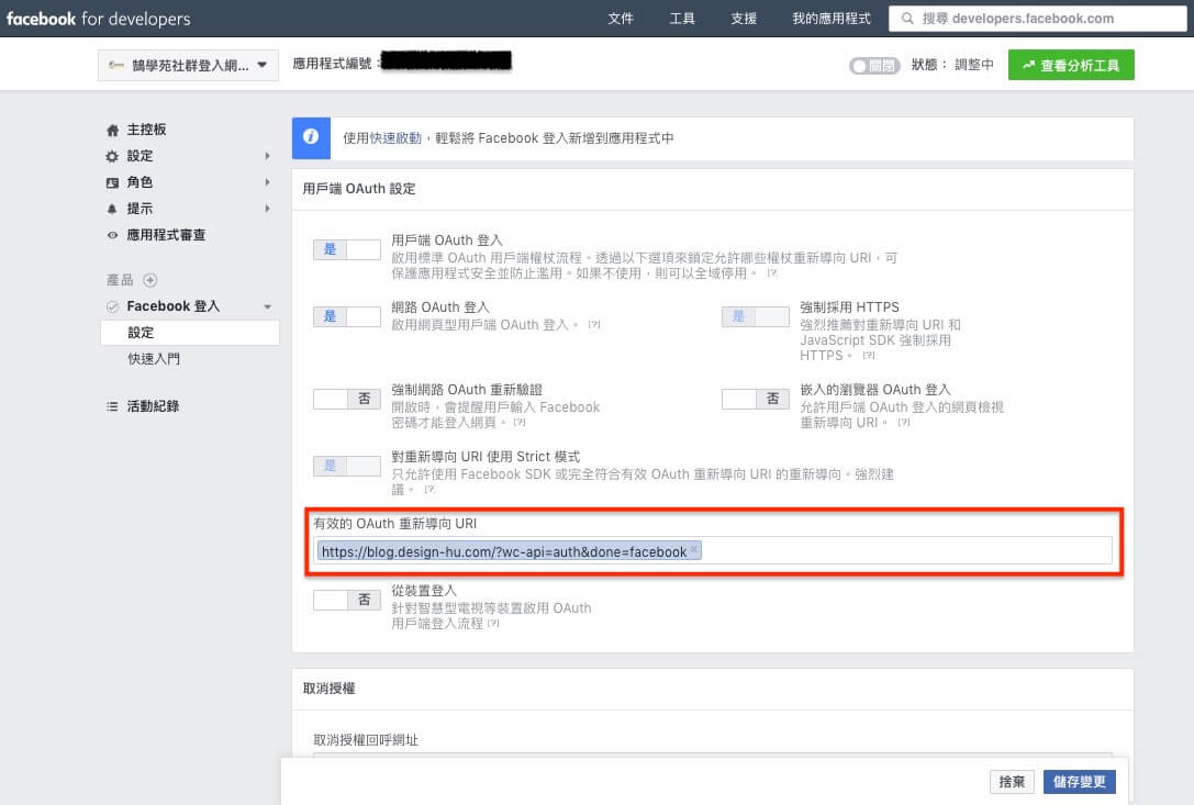 FaceBook 登入 / 註冊 網站會員功能 - 詳細設定步驟教學 