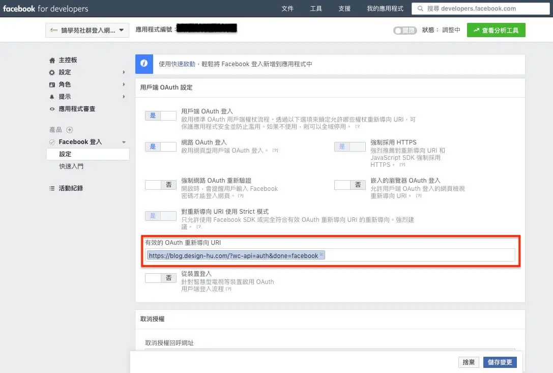 WooCommerce 社群登入教學:Social Login 外掛設定步驟 10 在 Facebook 登入設定的有效 OAuth 重新導向 URI 欄位填入外掛提供的回呼網址(早期介面)