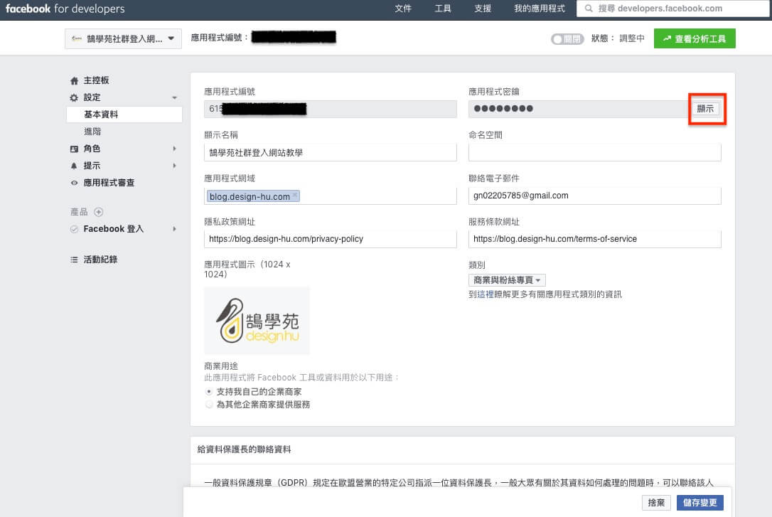 FaceBook 登入 / 註冊 網站會員功能 - 詳細設定步驟教學 