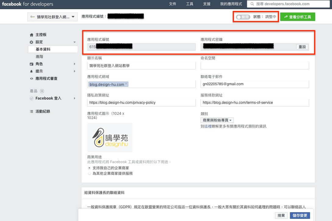 FaceBook 登入 / 註冊 網站會員功能 - 詳細設定步驟教學 