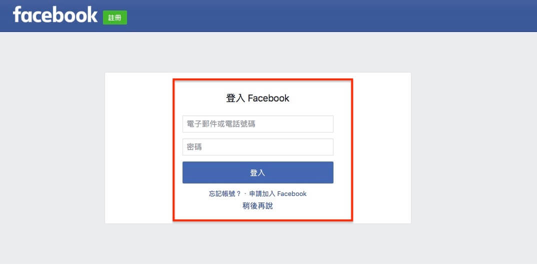 FaceBook 登入 / 註冊 網站會員功能 - 詳細設定步驟教學 