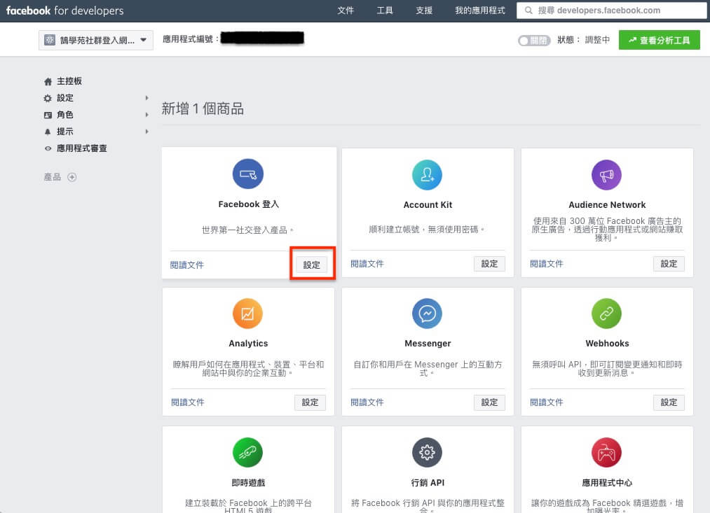 FaceBook 登入 / 註冊 網站會員功能 - 詳細設定步驟教學 