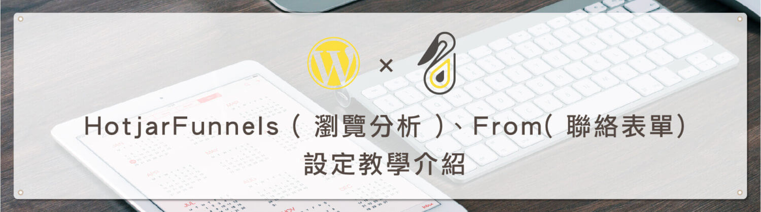 Hotjar 瀏覽分析 ( Funnels )、聯絡表單 ( From ) 設定教學介紹