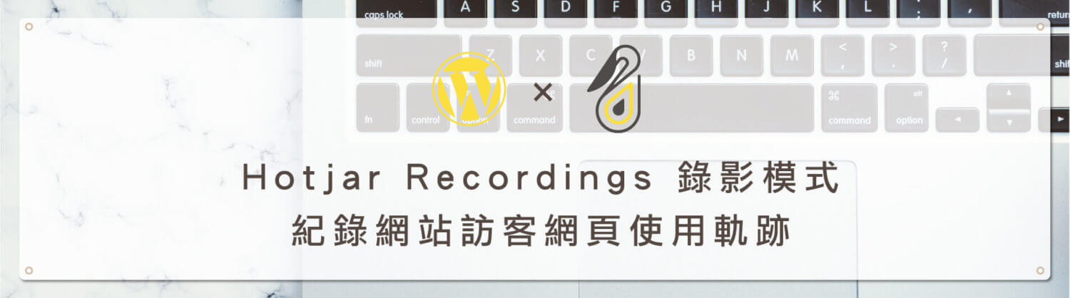 Hotjar 錄影模式 (Recordings) 介紹教學