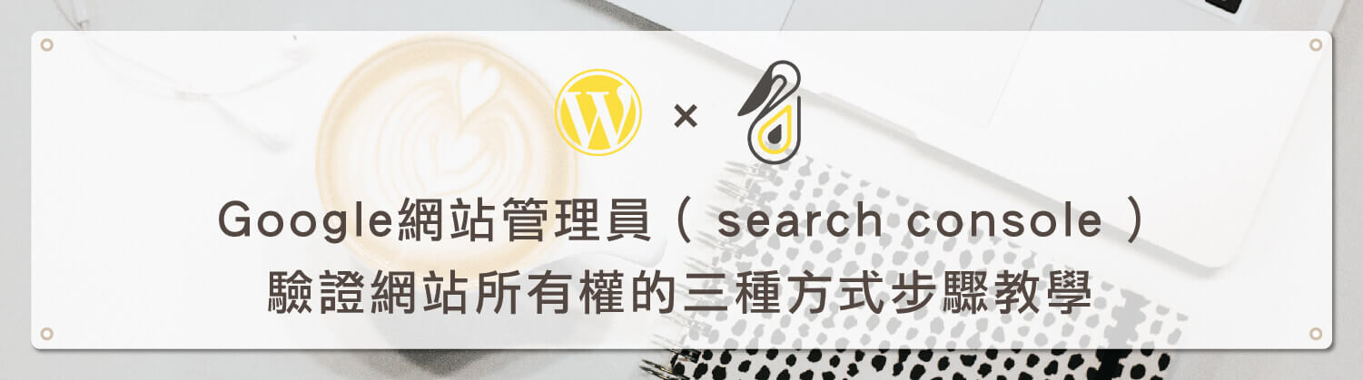 Google網站管理員