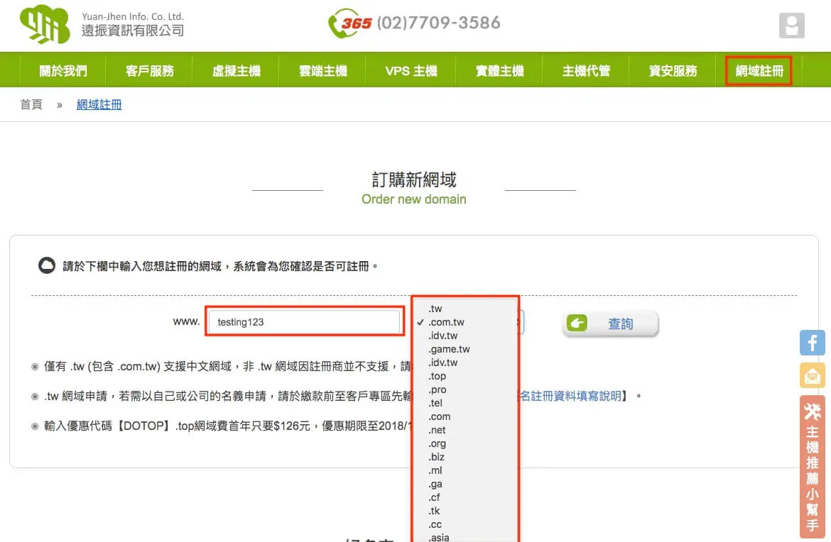 網域查詢與網址申請教學:3 步驟註冊專屬網址,.com 與 .com.tw 差在哪 1 遠振資訊早期的網域查詢頁,輸入網域名稱 testing123 並從下拉選單選擇網域結尾