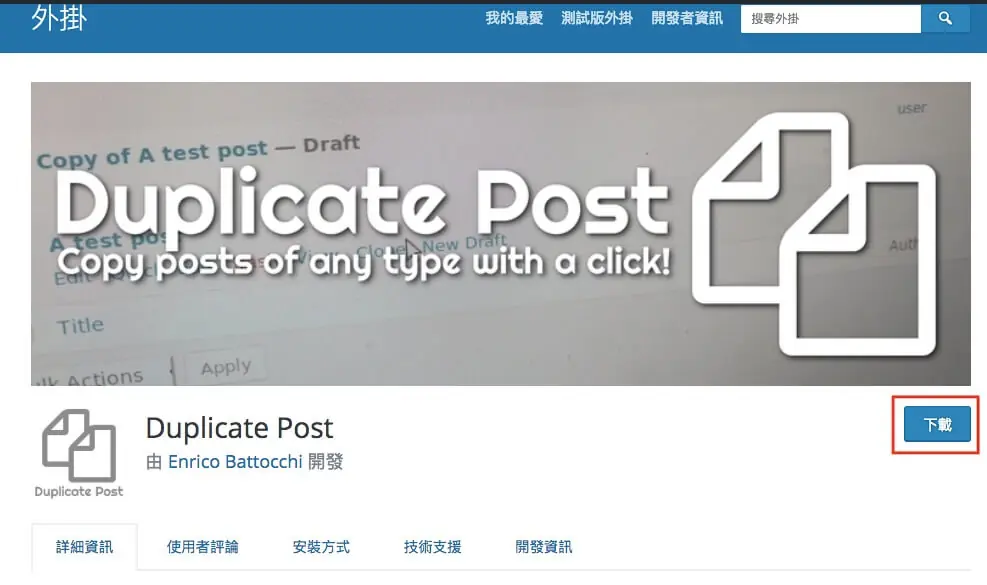 WordPress 複製頁面教學:Duplicate Post 外掛一鍵複製文章與頁面 1 舊版 WordPress.org 的 Duplicate Post 外掛下載頁面