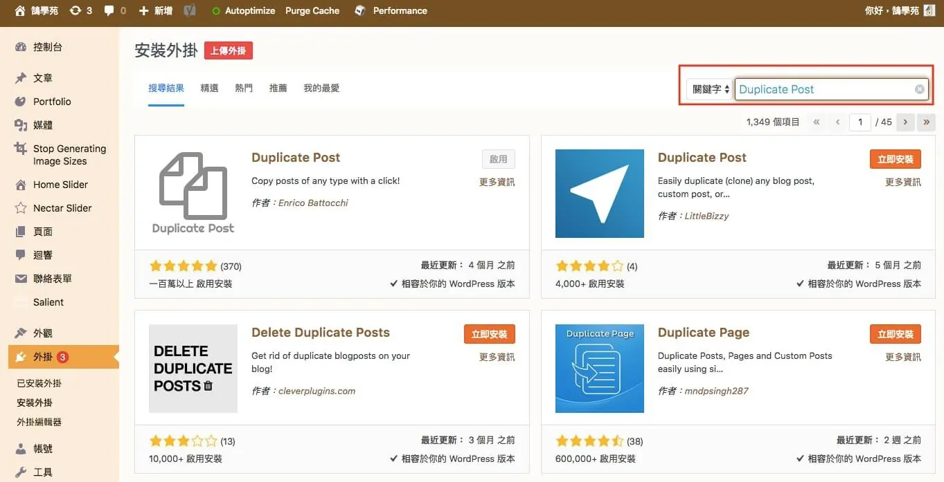 WordPress 複製頁面教學:Duplicate Post 外掛一鍵複製文章與頁面 2 在 WordPress 後台安裝外掛頁面搜尋 Duplicate Post