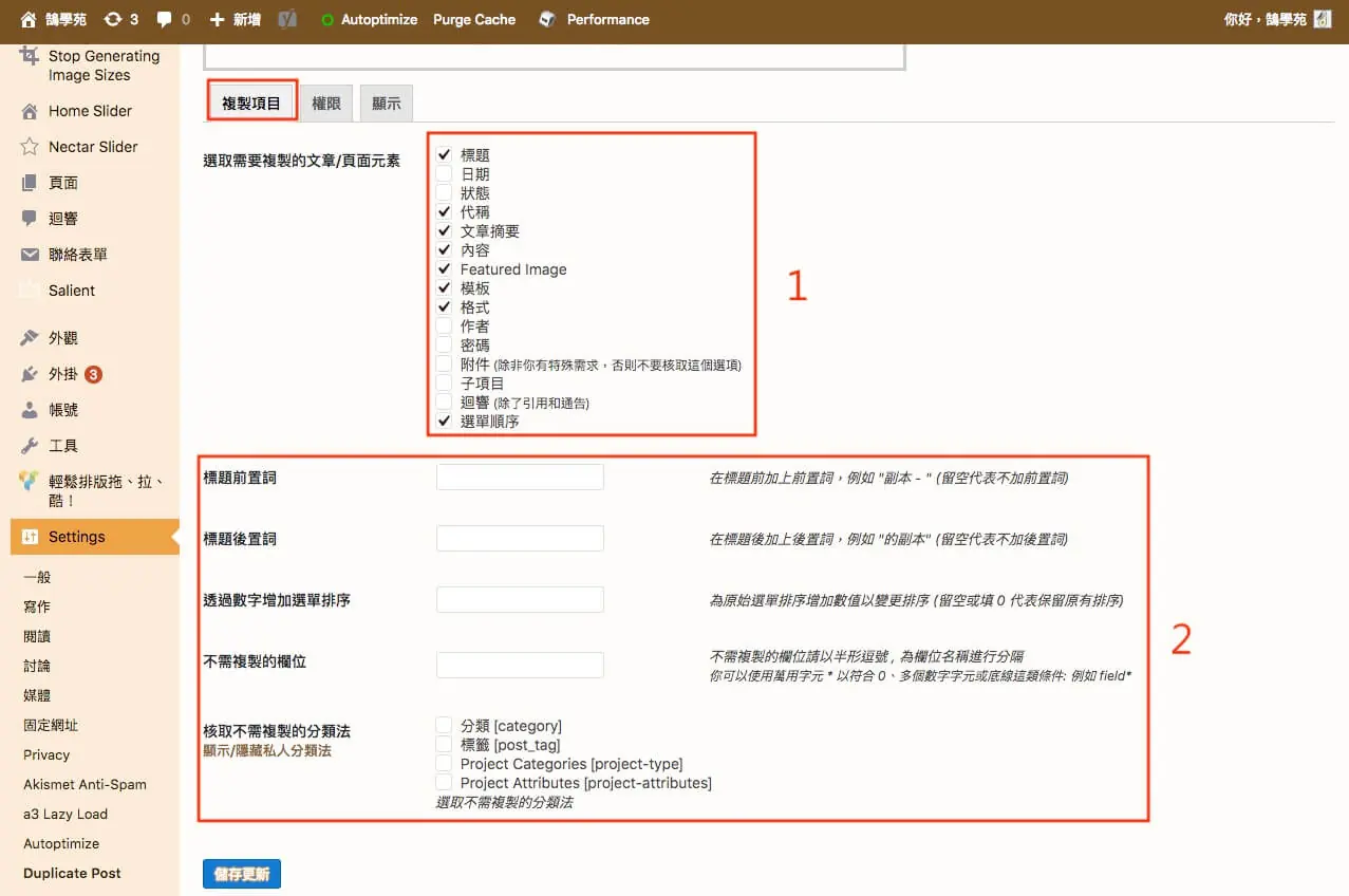 WordPress 複製頁面教學:Duplicate Post 外掛一鍵複製文章與頁面 4 Duplicate Post 設定的複製項目頁籤,勾選要複製的元素並設定標題前置詞