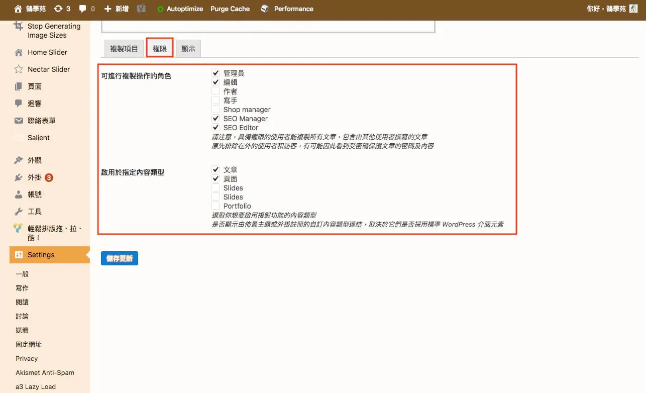 WordPress 複製頁面教學:Duplicate Post 外掛一鍵複製文章與頁面 5 Duplicate Post 設定的權限頁籤,選擇可使用複製功能的角色與內容類型