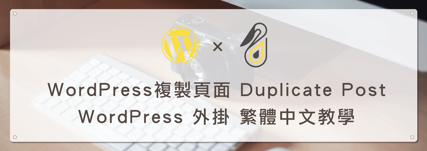 WordPress 複製頁面 - Duplicate Post WordPress 外掛 繁體中文教學