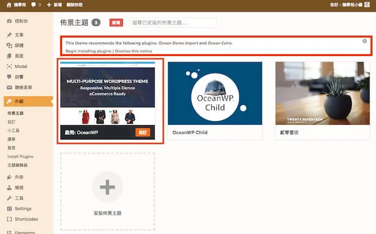 OceanWP 主題教學:免費 WordPress 佈景主題安裝與範本匯入 11 啟用 OceanWP 後後台出現建議安裝外掛的提示(舊版畫面)