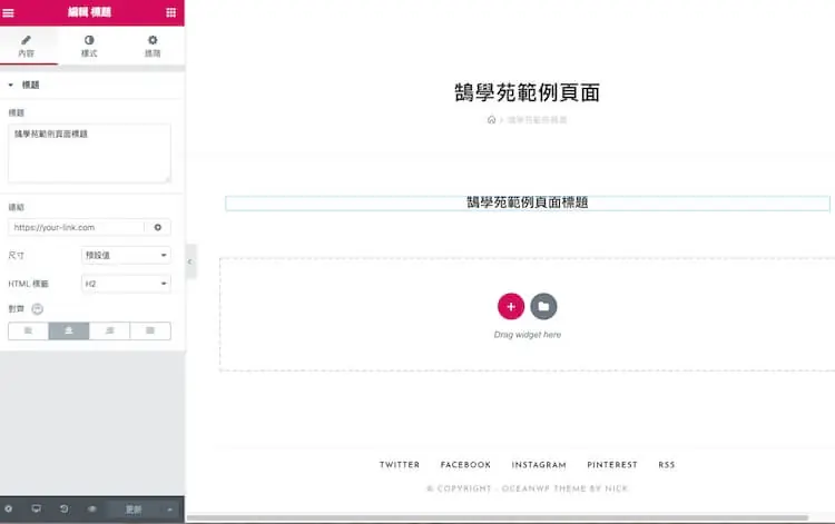 OceanWP 主題教學:免費 WordPress 佈景主題安裝與範本匯入 25 用 Elementor 在範本中建立統一的頁面標題區塊
