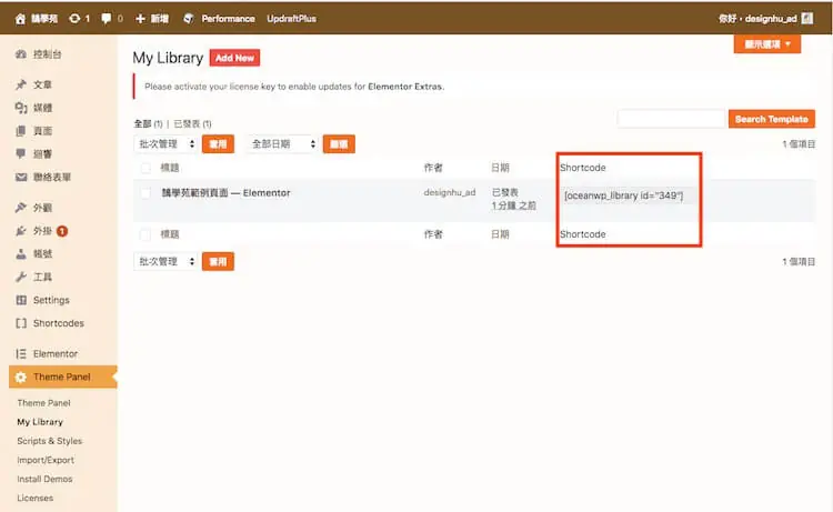 OceanWP 主題教學:免費 WordPress 佈景主題安裝與範本匯入 26 範本產生的短代碼,可貼到其他頁面使用