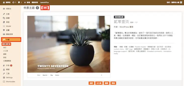 OceanWP 主題教學:免費 WordPress 佈景主題安裝與範本匯入 9 在外觀 → 佈景主題頁點選新增