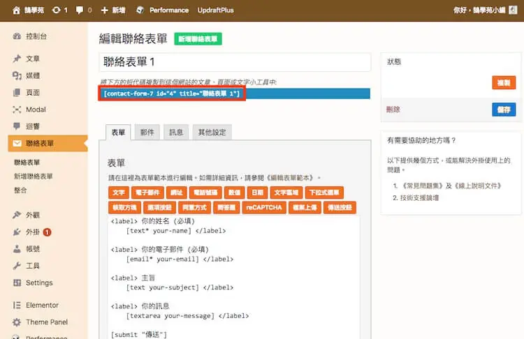 WordPress Shortcode 教學:短代碼是什麼、貼在哪裡與常用外掛 1 Contact Form 7 表單清單中,每張表單旁顯示的短代碼